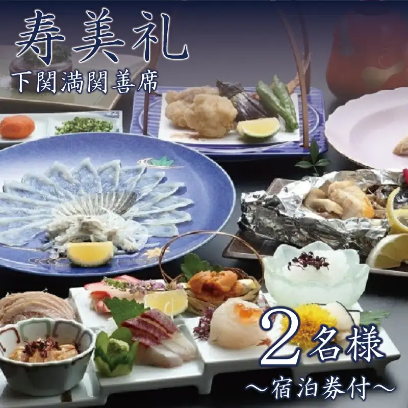割烹旅館寿美礼 【 宿泊券 付】 お手軽 満関善席 2名様 宿泊 観光 下関 BH