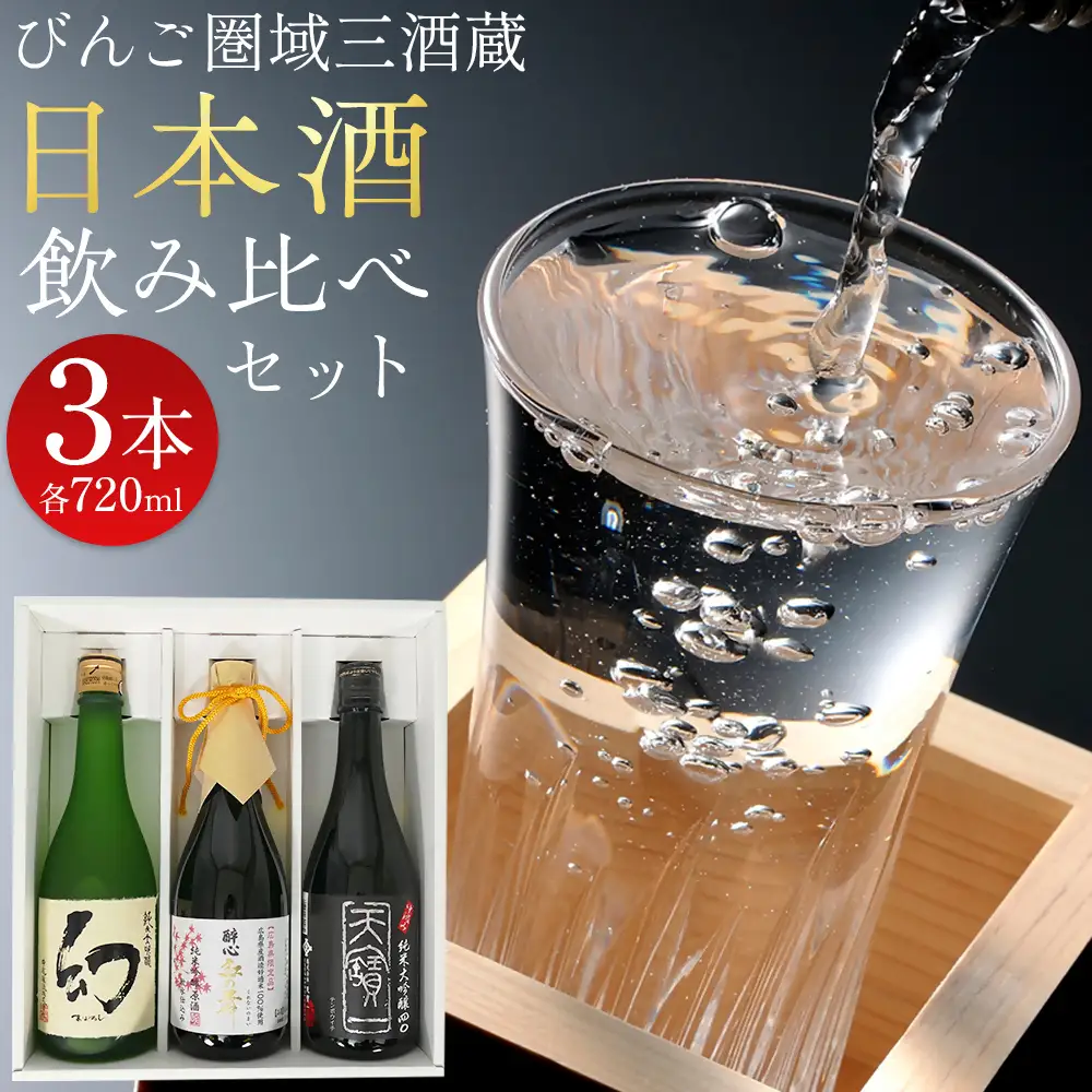 【びんご圏域連携】日本酒 飲み比べセット 天寶一「中汲み純米大吟醸40」（福山市）・醉心山根本店「醉心 紅の舞 純米吟醸原酒」（三原市）・中尾醸造「純米大吟醸 まぼろし」（竹原市） 162002