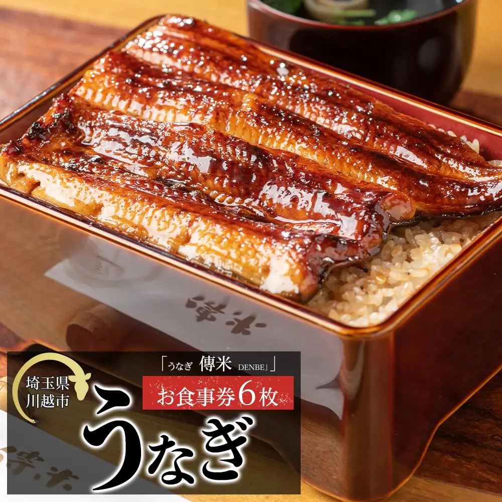 【6枚】うなぎ　傳米　お食事券 ／ 鰻 ウナギ 炭火焼 チケット 埼玉県