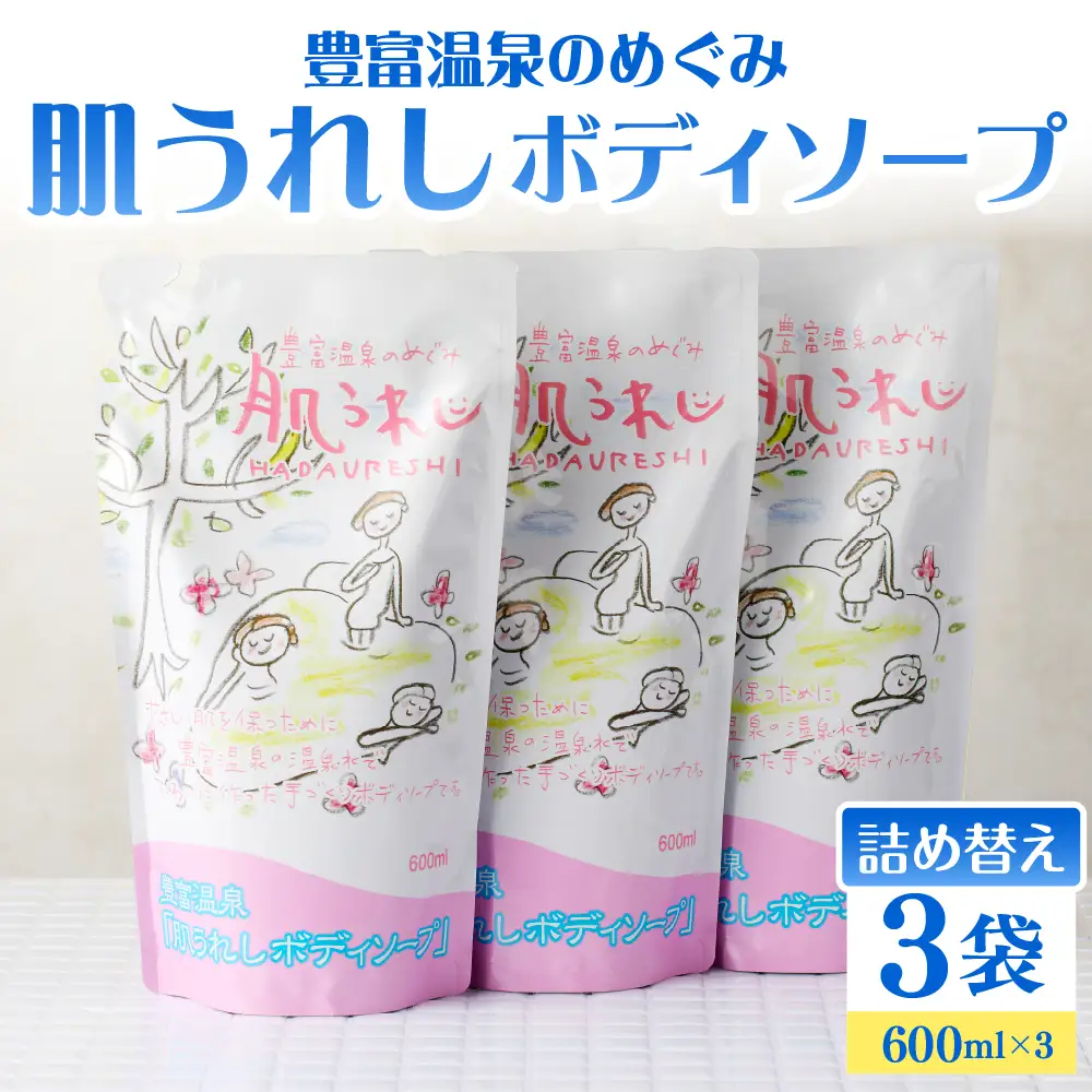 豊富温泉 肌うれし ボディソープ (600ml×3個)