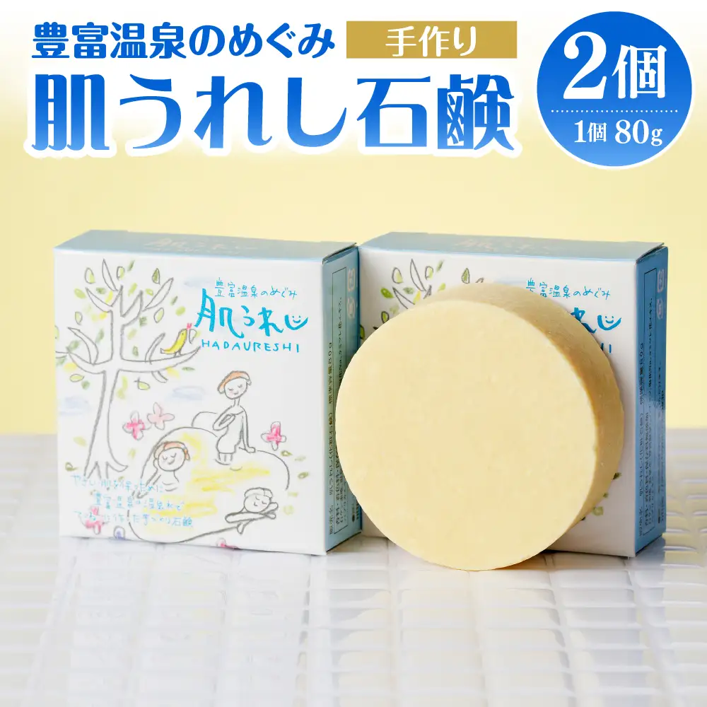 豊富温泉 肌うれし 石けん (約80g×2個)  石けん 石鹸 石鹸