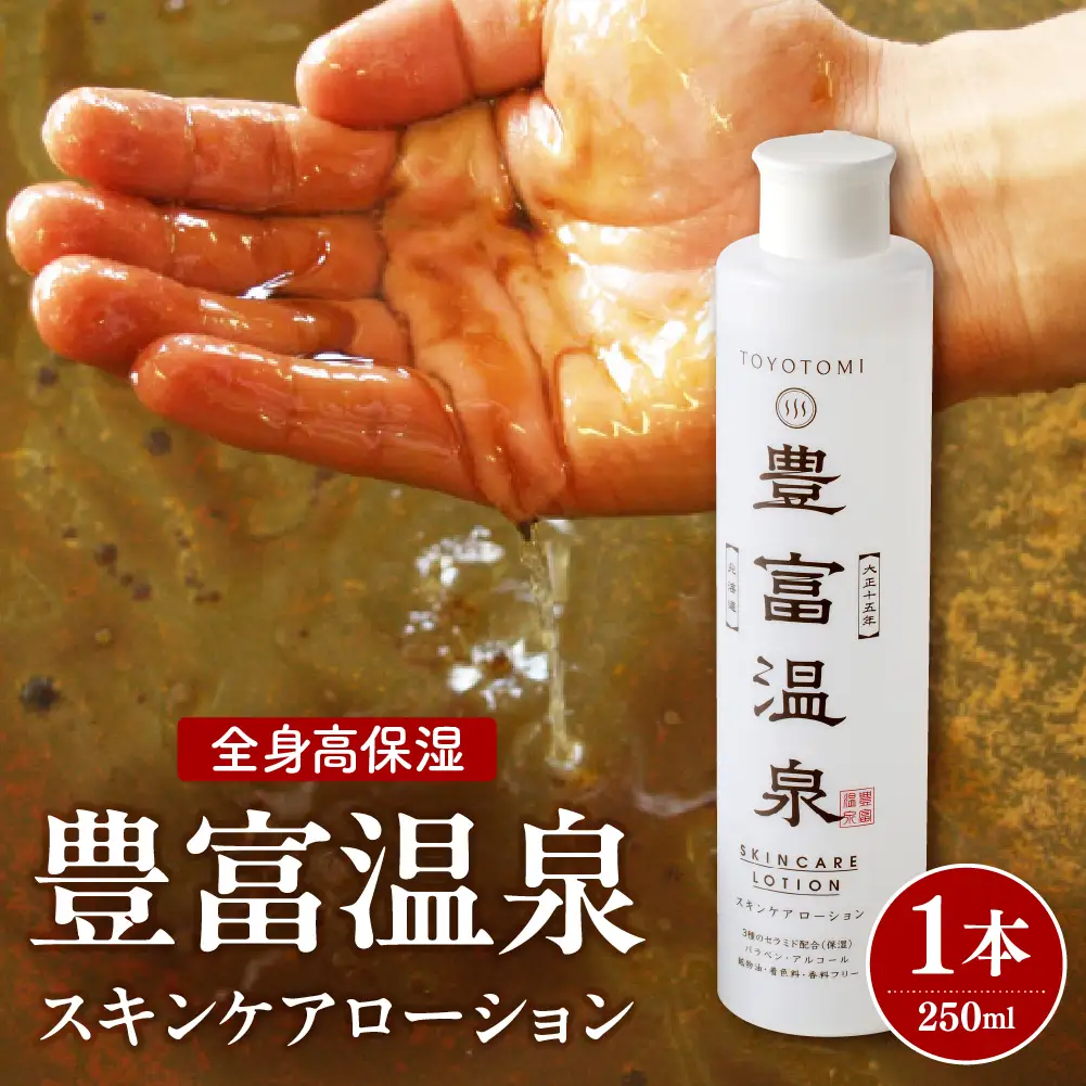 豊富温泉 全身高保湿 スキンケアローション 250ml×1本 