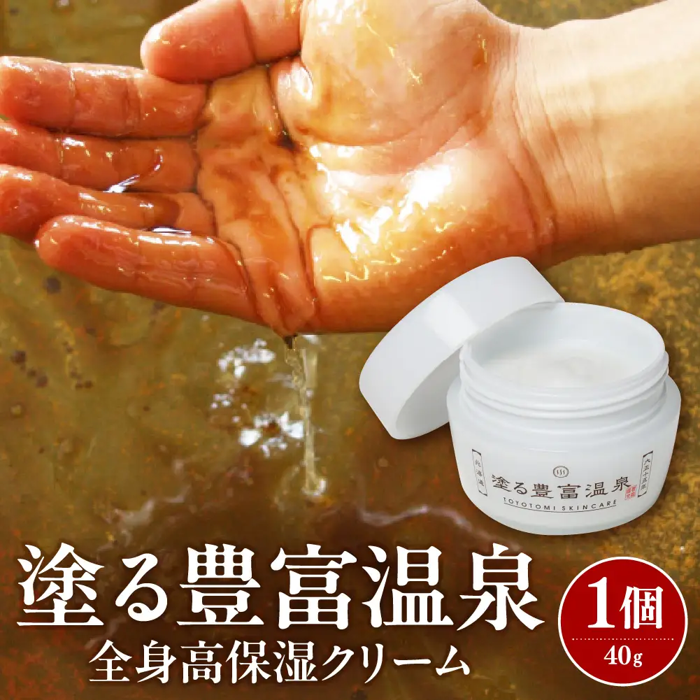 豊富温泉  塗る豊富温泉 全身用保湿クリーム 40g×1個