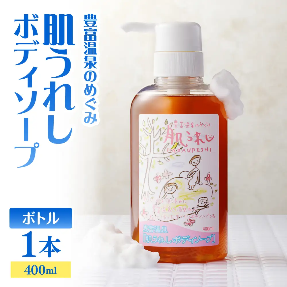豊富温泉 肌うれし ボディソープ (400mlボトル×1本)