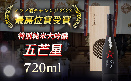 ミラノ酒チャレンジ2023 最高位賞受賞 特別純米大吟醸『五芒星(ごぼうせい)』 [BFBA003]