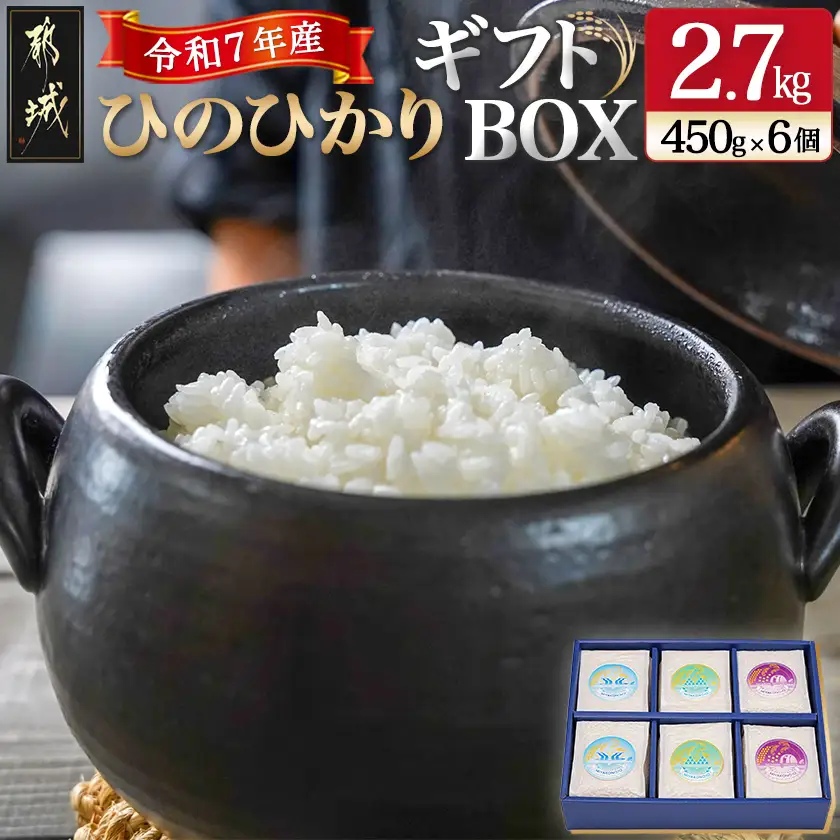 都城産ひのひかりギフトBOX (450g×6個)〔AC-2203〕_(都城市)ヒノヒカリ 450g 小分けパック 6個セット 真空パック包装