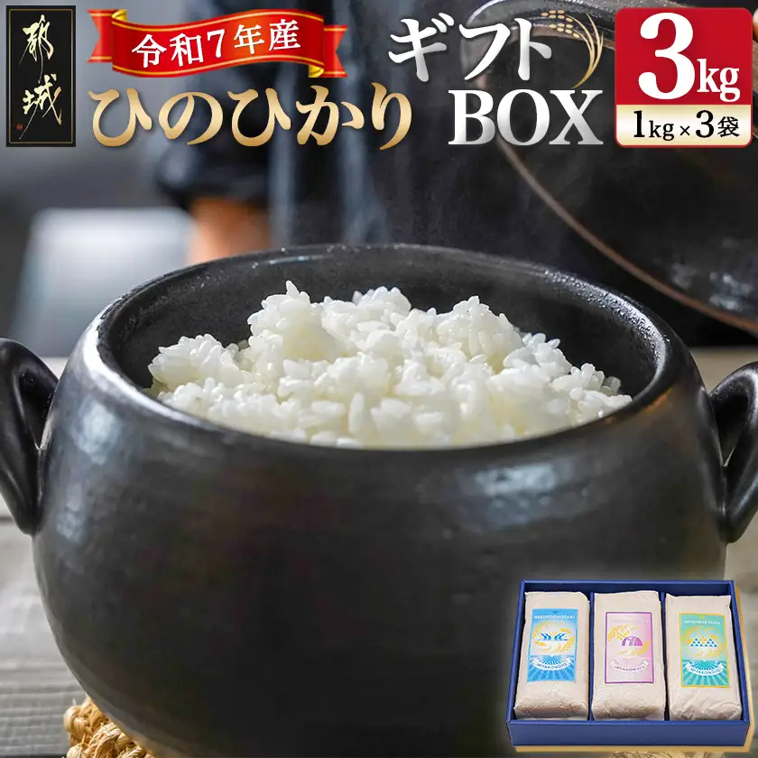 都城産ひのひかりギフトBOX (1kg×3袋)〔AC-2204〕_(都城市) ヒノヒカリ 1kg 真空パック包装 3袋セット