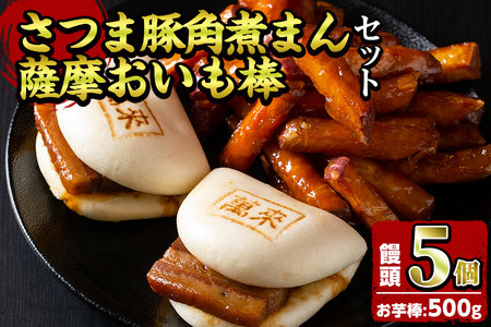 ＜入金確認後、2週間以内に発送！＞さつま豚角煮まんじゅう(5個)・薩摩おいも棒(計500g)セット a0-347-2w