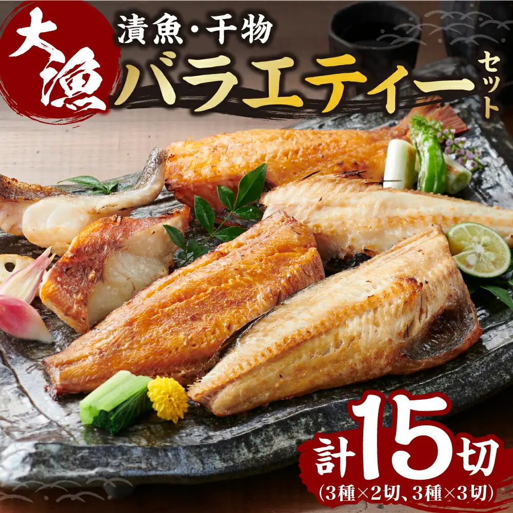 大漁バラエティーセット 北海道 お魚 詰め合わせ