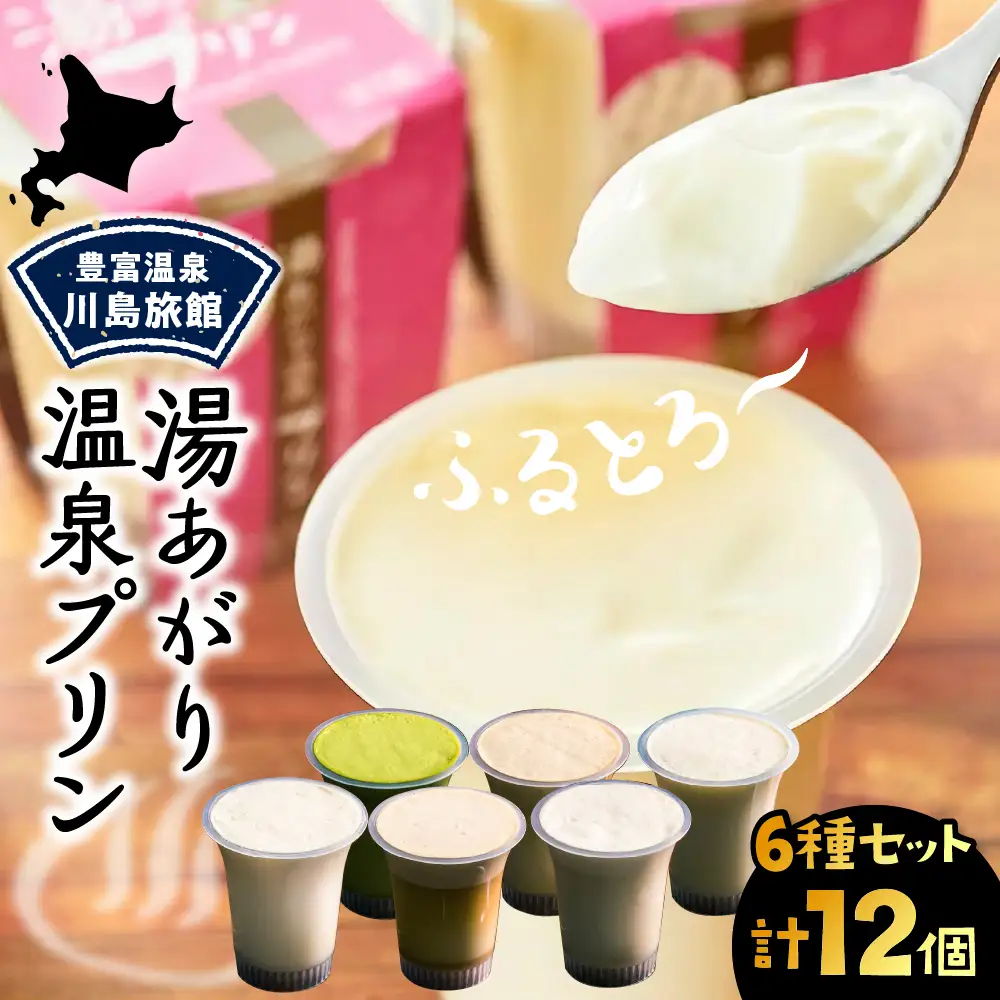 湯あがり温泉プリン 6種類 各120g×2個 計12個 プリン