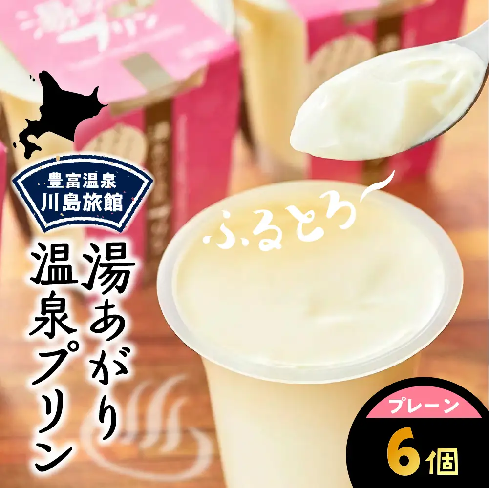 湯あがり温泉プリン プレーン 120g×6個【川島旅館】 プリン