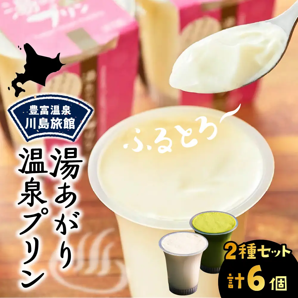湯あがり温泉プリン 2種類 各120g×3個 計6個 プリン