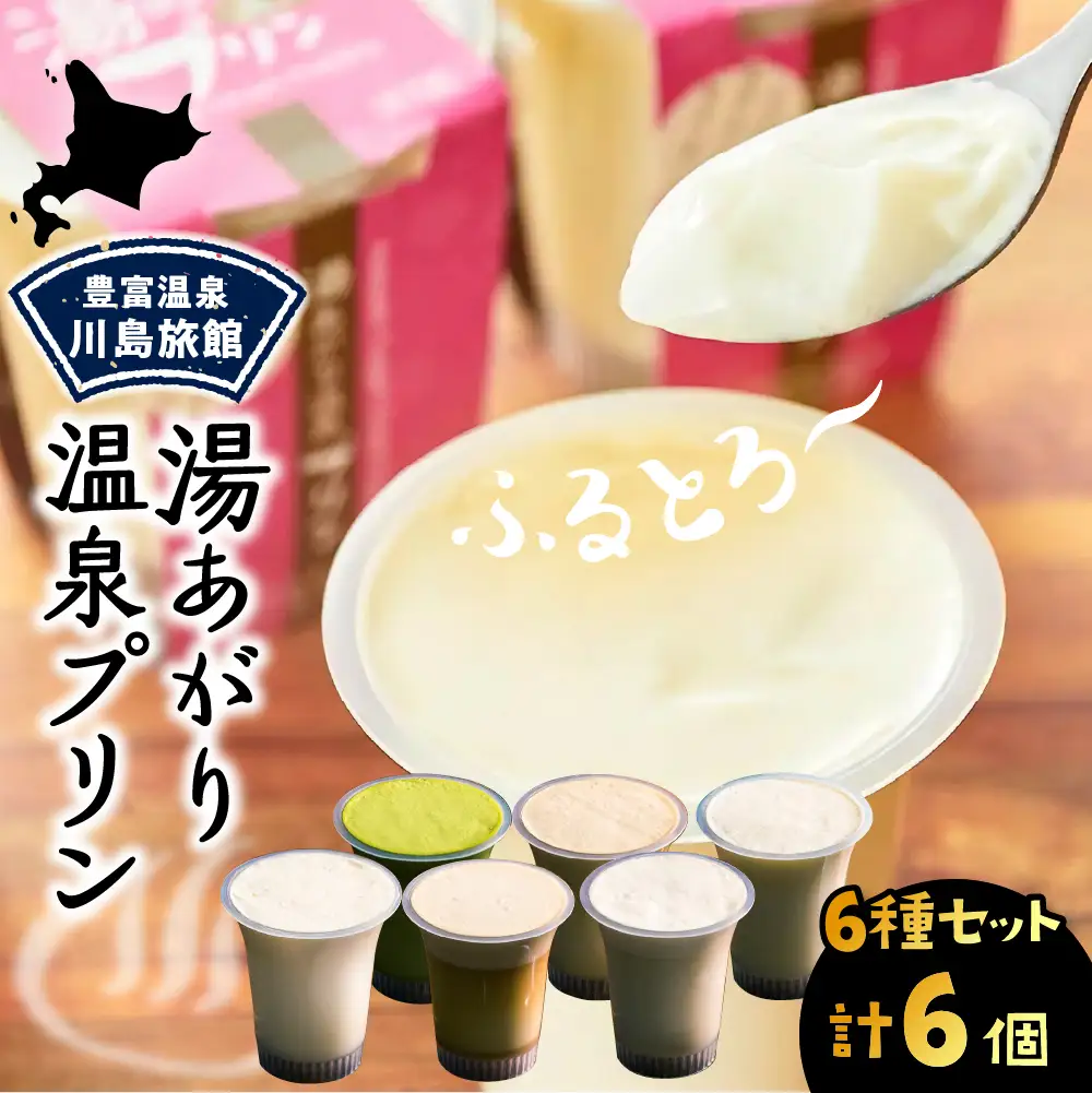 湯あがり温泉プリン 6種類 各120g×1個 計6個 プリン