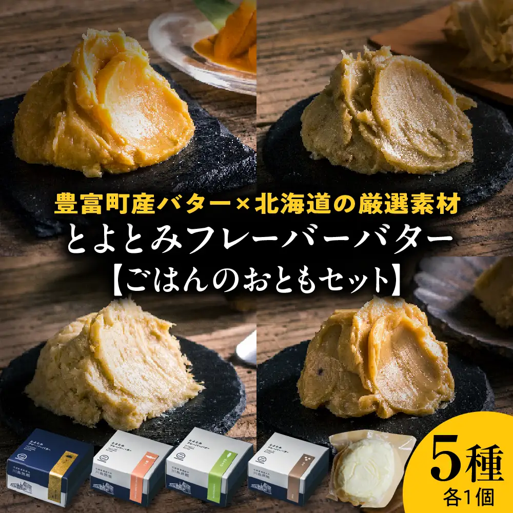 とよとみフレーバーバター【ごはんのおともセット 5種】 バター