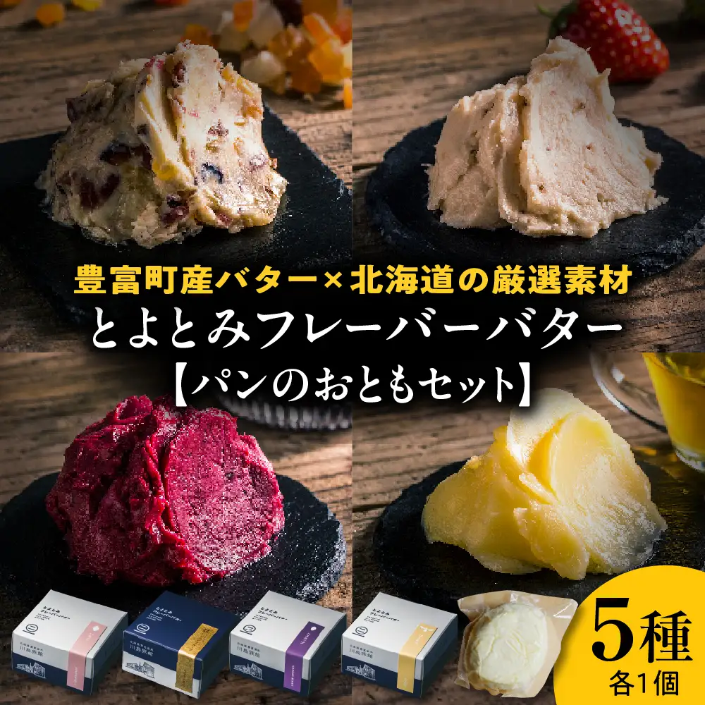 とよとみフレーバーバター【パンのおともセット 5種】【川島旅館】