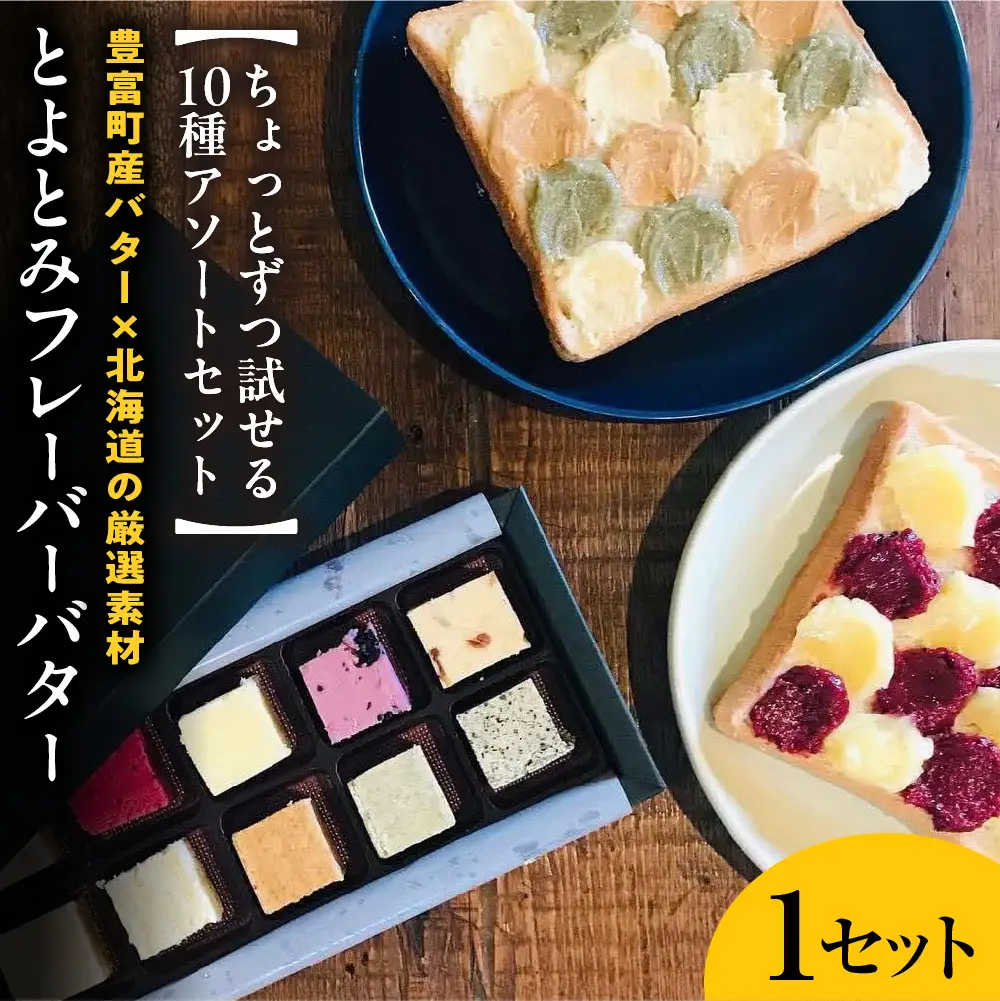 とよとみフレーバーバターちょっとずつ試せる【10種アソートセット】