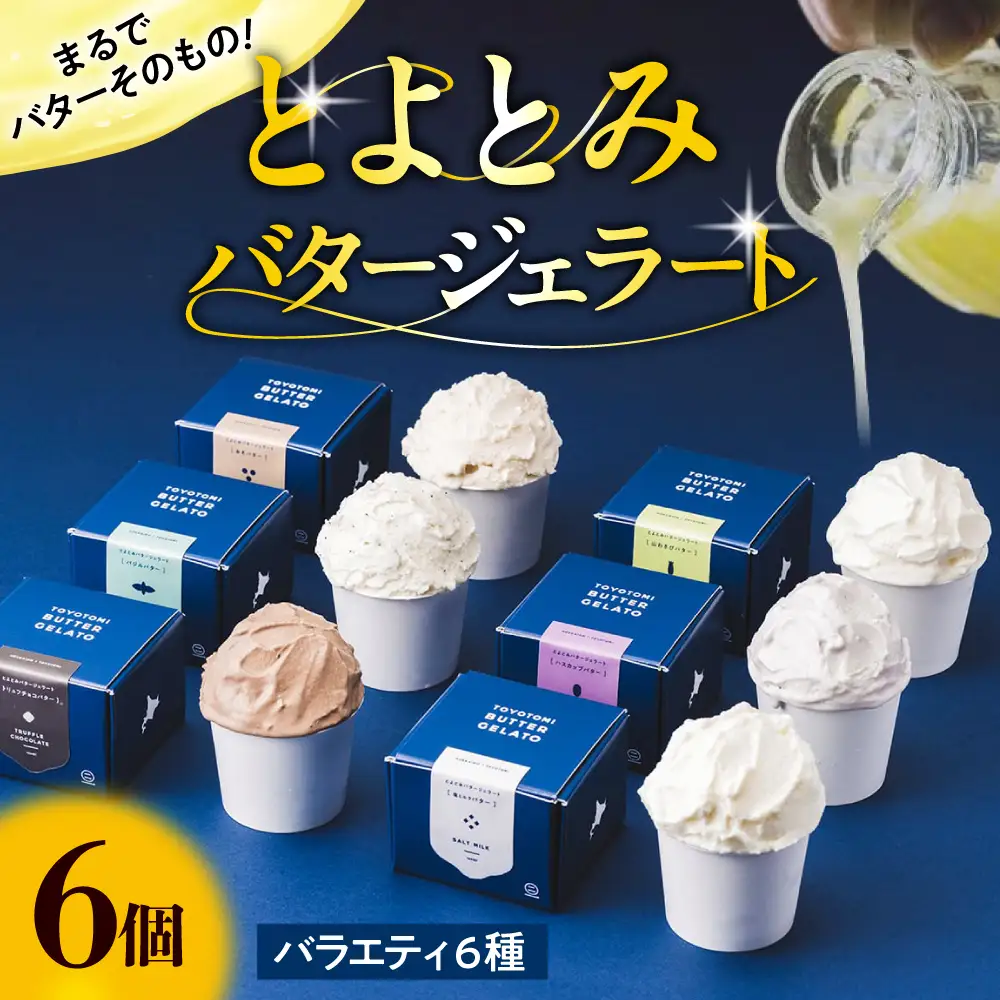 とよとみバタージェラート【バラエティ6種6個セット】【川島旅館】