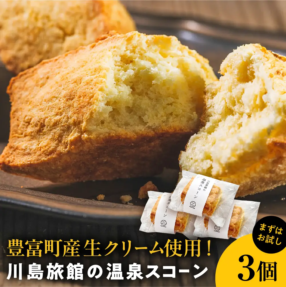 川島旅館の温泉スコーン プレーン【まずはお試し3個セット】【川島旅館】