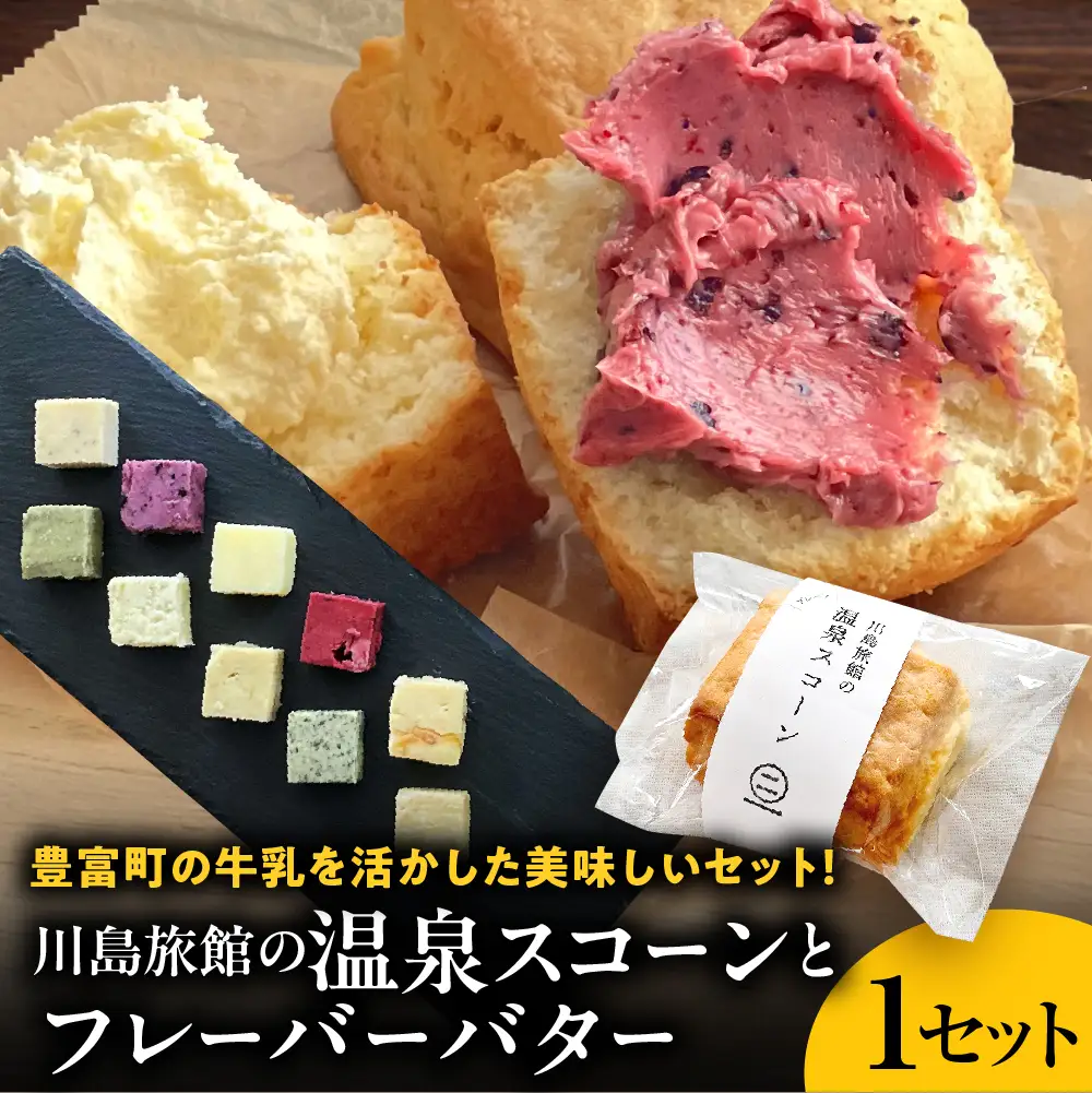 川島旅館の温泉スコーン プレーンとフレーバーバターセット スコーン
