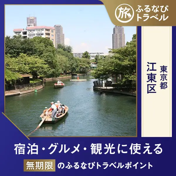 【旅行支援・宿泊無期限】旅行ポイント江東区ふるなびトラベルポイント