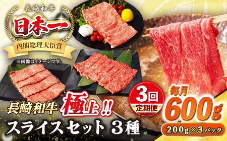 【全3回定期便】【A4～A5ランク】長崎和牛 スライスセット 600g（モモ200g・肩ロース200g・リブロース200g）《壱岐市》【シュシュ】 牛 牛肉 和牛 国産 長崎和牛 しゃぶしゃぶ すき焼  リブロース 冷凍配送 A5 小分け [JGE049]