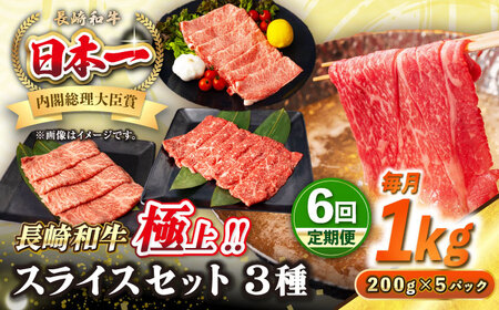 【全6回定期便】【A4～A5ランク】長崎和牛 スライスセット 1kg（モモ400g・肩ロース400g・リブロース200g）《壱岐市》【シュシュ】 牛 牛肉 和牛 国産 長崎和牛 しゃぶしゃぶ すき焼  リブロース 冷凍配送 A5 小分け [JGE056]