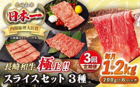 【全3回定期便】【A4～A5ランク】長崎和牛 スライスセット 1.2kg（モモ400g・肩ロース400g・リブロース400g）《壱岐市》【シュシュ】 牛 牛肉 和牛 国産 長崎和牛 しゃぶしゃぶ すき焼  リブロース 冷凍配送 A5 小分け [JGE058]