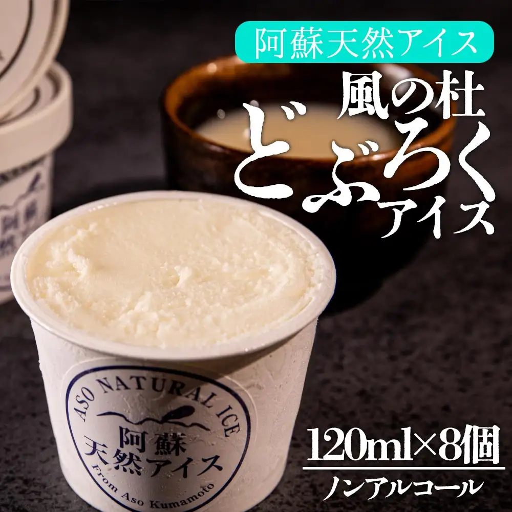 阿蘇天然アイス 風ノ杜 どぶろくアイス 8個セット