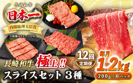 【全12回定期便】【A4～A5ランク】長崎和牛 スライスセット 1.2kg（モモ400g・肩ロース400g・リブロース400g）《壱岐市》【シュシュ】 牛 牛肉 和牛 国産 長崎和牛 しゃぶしゃぶ すき焼  リブロース 冷凍配送 A5 小分け [JGE060]