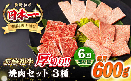 【全6回定期便】【A4～A5ランク】長崎和牛 焼肉セット 600g (モモ200g・肩ロース200g・カルビ200g)《壱岐市》【シュシュ】 牛 牛肉 和牛 国産 長崎和牛 焼肉 焼き肉 焼肉用 モモ ロース カルビ 冷凍配送 [JGE068]