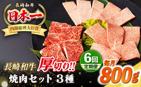 【全6回定期便】【A4～A5ランク】長崎和牛 焼肉セット 800g (モモ400g・肩ロース200g・カルビ200g)《壱岐市》【シュシュ】 牛 牛肉 和牛 国産 長崎和牛 焼肉 焼き肉 焼肉用 モモ ロース カルビ 冷凍配送 小分け [JGE071]