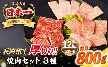 【全12回定期便】【A4～A5ランク】長崎和牛 焼肉セット 800g (モモ400g・肩ロース200g・カルビ200g)《壱岐市》【シュシュ】 牛 牛肉 和牛 国産 長崎和牛 焼肉 焼き肉 焼肉用 モモ ロース カルビ 冷凍配送 小分け [JGE072]