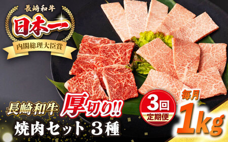 【全3回定期便】【A4～A5ランク】長崎和牛 焼肉セット 1kg (モモ400g・肩ロース200g・カルビ400g)《壱岐市》【シュシュ】 牛 牛肉 和牛 国産 長崎和牛 焼肉 焼き肉 焼肉用 モモ ロース カルビ 冷凍配送 小分け [JGE073]