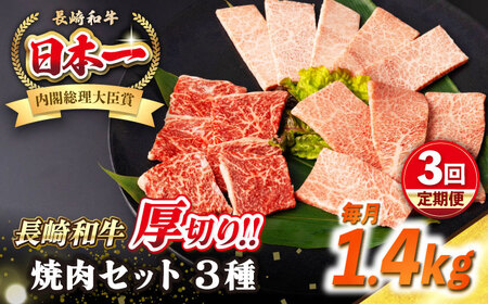 【全3回定期便】【A4～A5ランク】長崎和牛 焼肉セット 1.4kg (モモ600g・肩ロース400g・カルビ400g)《壱岐市》【シュシュ】 牛 牛肉 和牛 国産 長崎和牛 焼肉 焼き肉 焼肉用 モモ ロース カルビ 冷凍配送 小分け [JGE079]