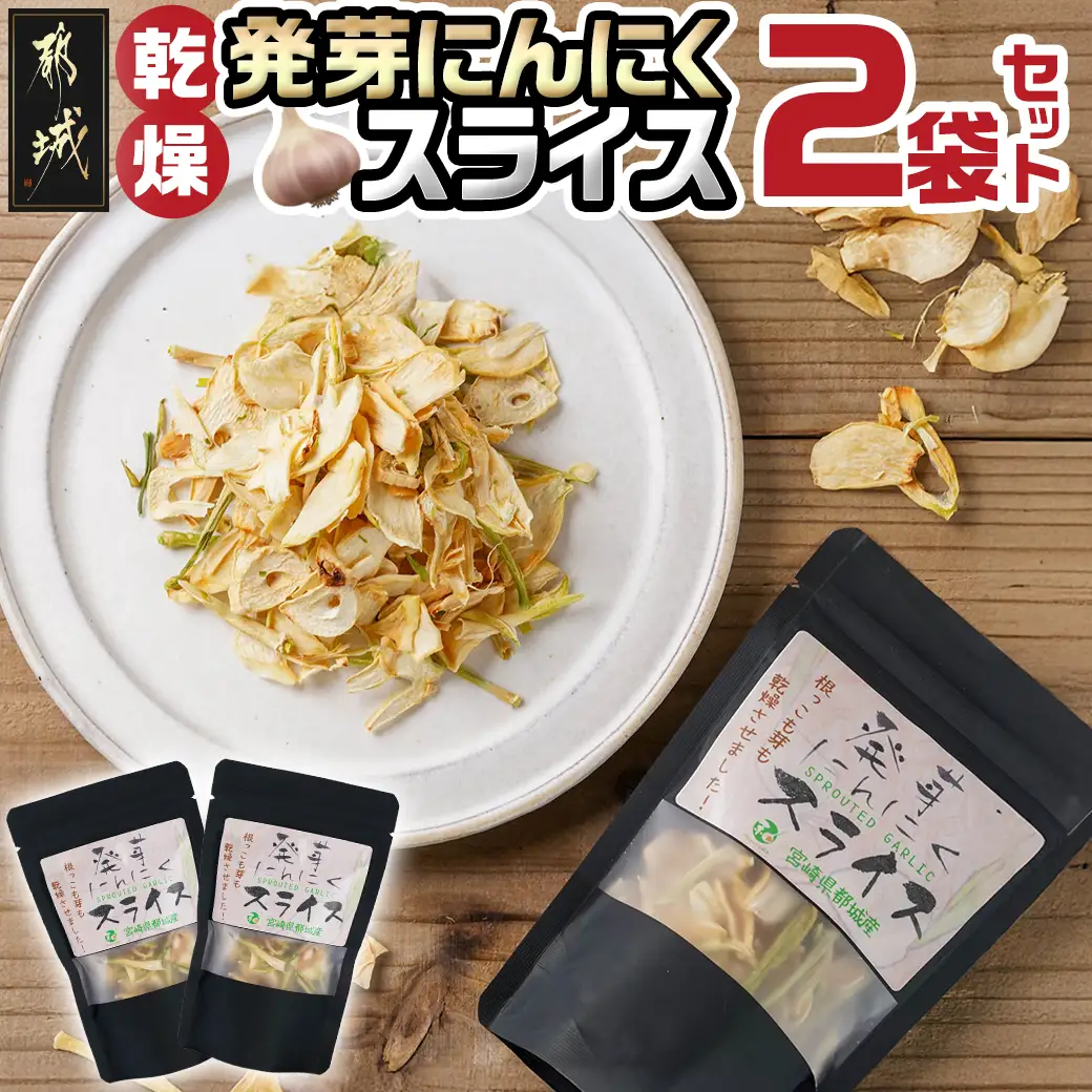 乾燥発芽にんにく【スライス】2袋セット※ポスト投函〔LA-C903〕_(都城市) 発芽 にんにく 乾燥 ニンニクスライス