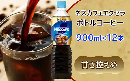 ネスカフェ エクセラ ボトルコーヒー 甘さひかえめ 900ml×12本 アイスコーヒー ネスレ [2047]