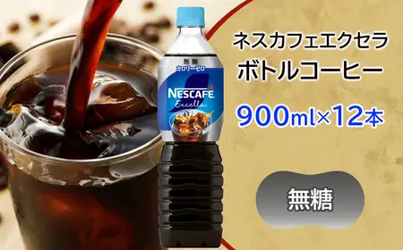 ふるなびWEEK対象】ネスカフェ エクセラ ボトルコーヒー 無糖 900ml×12