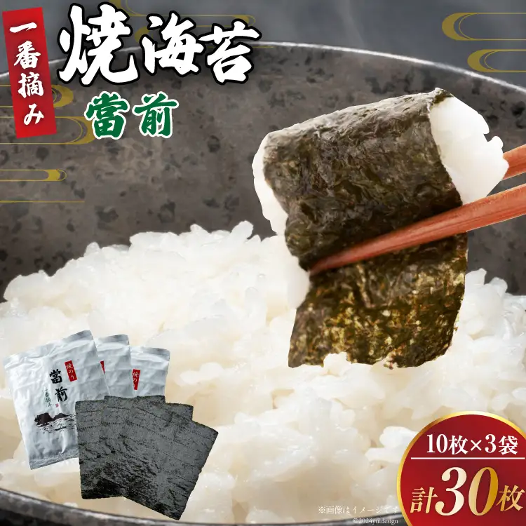 焼海苔 一番摘み 海苔 10枚×3袋 [当前 宮城県 気仙沼市 20565042]