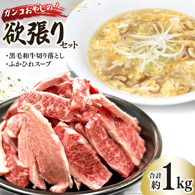 ガンコおやじの欲張りセット 約1kg (黒毛和牛切り落とし 約250g ×1p & ふかひれスープ 約350g ×2p) [マトン牧場 宮城県 気仙沼市 20565954]