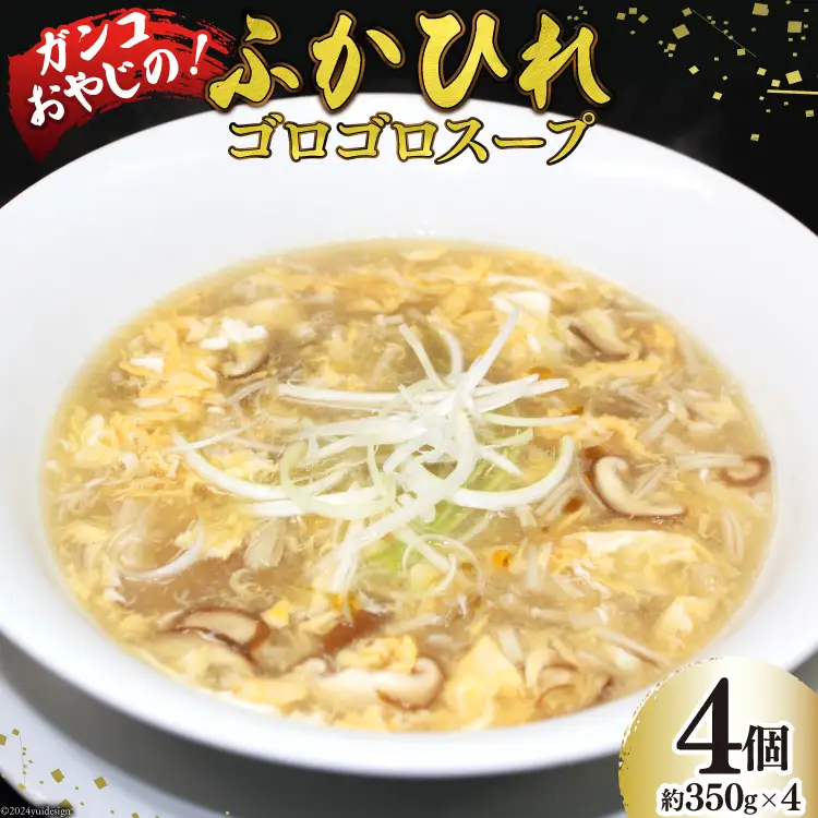 スープ 焼肉店のガンコおやじのふかひれゴロゴロスープ 約350g×4個入 [マトン牧場 宮城県 気仙沼市 20564804]