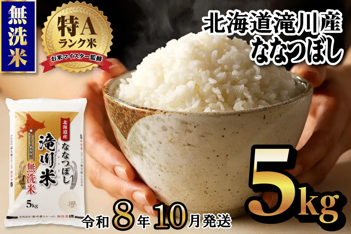 特A 北海道滝川産 ななつぼし 無洗米 5kg【R8年産】お米マイスター 新米 単一米 産地限定米 ブランド米 北海道米 北海道産 白米 精米 米 こめ コメ お米 ご飯 おにぎり 道産 送料無料 むせんまい 限定 贈答 お試し