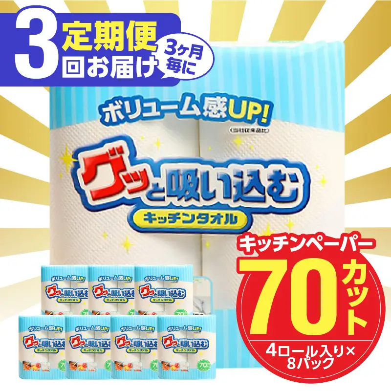 【3ヶ月毎に配送】キッチンタオル70カット（4ロール×8パック）3回お届け定期便 T10056