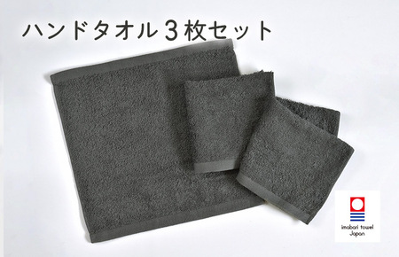 （今治タオルブランド認定）ミニマルタオル　ハンドタオル　3枚セット（チャコールグレー） [I002140WT3CGY]