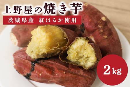 上野屋の 焼き芋 2kg(800g×2箱、400g×1箱) IY-017