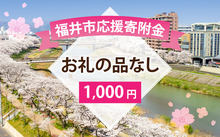 お礼の品なし 福井市応援寄附金　[A-144002]