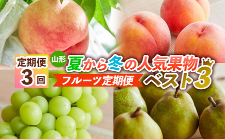 【定期便3回】山形夏から冬の人気果物ベスト3！ フルーツ定期便 【令和8年産先行予約】FS24-765 くだもの 果物 フルーツ 山形 山形県 山形市 2026年産
