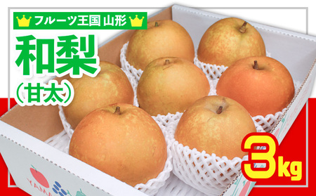 ☆フルーツ王国山形☆和梨 (甘太) 秀品 3kg【令和8年産先行予約】FS24-776 くだもの 果物 フルーツ 山形 山形県 山形市 2026年産