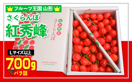 ☆フルーツ王国山形☆さくらんぼ 紅秀峰 L以上 700g バラ詰 【令和8年産先行予約】FS24-779