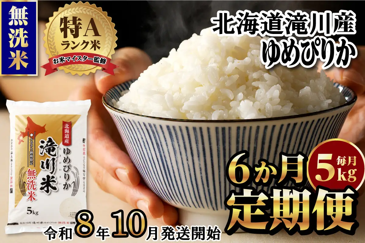特A 北海道滝川産 ゆめぴりか 無洗米 5kg 6ヵ月定期便【R8年産】お米マイスター 新米 単一米 産地限定米 ブランド米 北海道米 北海道産 白米 精米 米 こめ お米 ご飯 おにぎり 道産 送料無料 むせんまい 限定 贈答