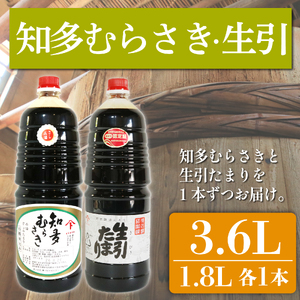たまり醤油 知多むらさき 生引たまり 各1.8L × 2本 セット
